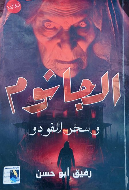 الجاثوم وسحر الفودو
