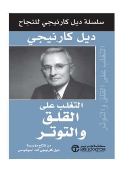 التغلب على القلق والتوتر
