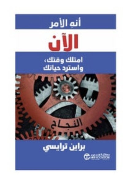 انه الأمر الان امتلك وقتك واسترد حياتك