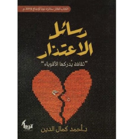 رسائل الاعتذار ثقافة يدركها الأقوياء
