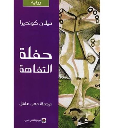 حفلة التفاهة