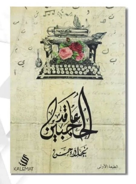 عاقد الحاجبين