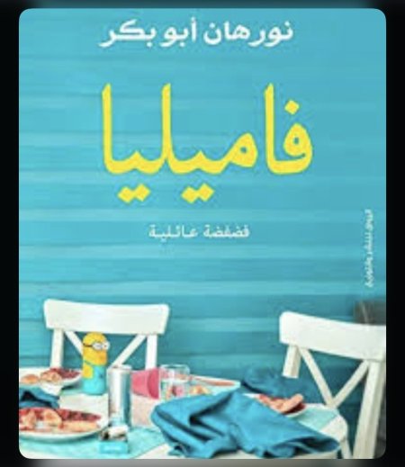 فاميليا فضفضة عائلية
