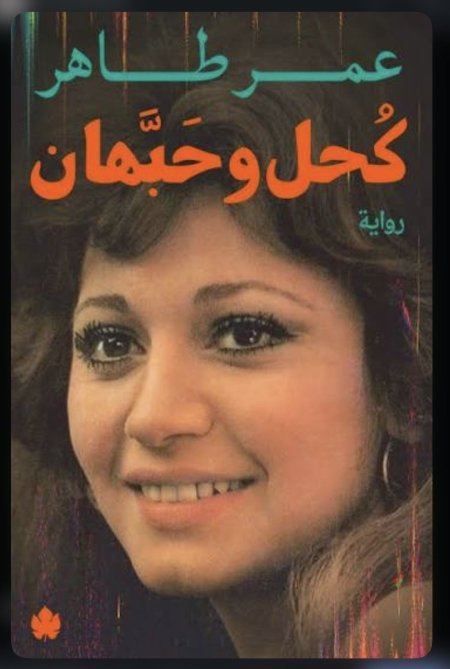 كحل وحبهان