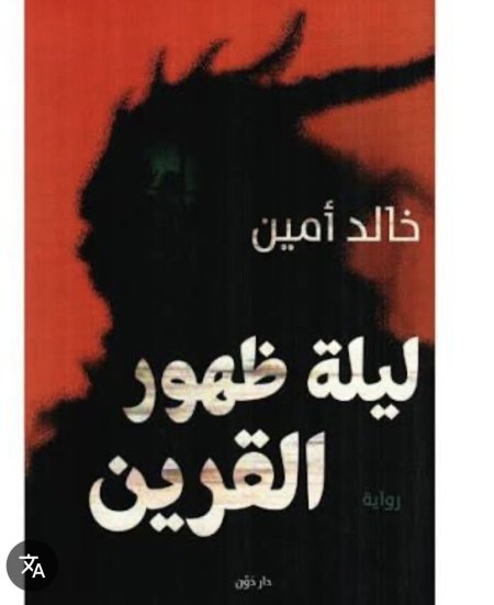 ليلة ظهور القرين