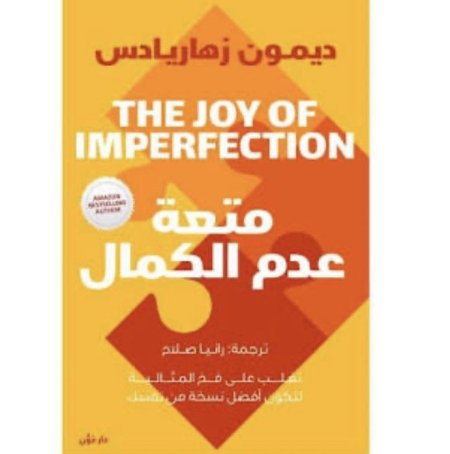 متعة عدم الكمال