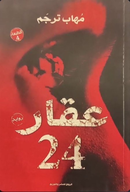 رواية عقار 24