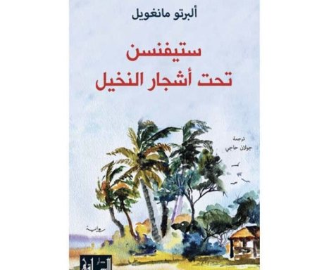 ستيفنسن تحت أشجار النخيل