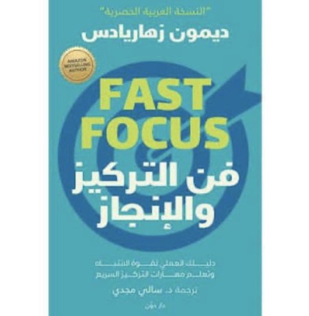 فن التركيز والإنجاز