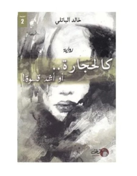 كالحجارة او اشد قسوة