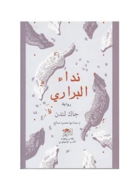 نداء البراري