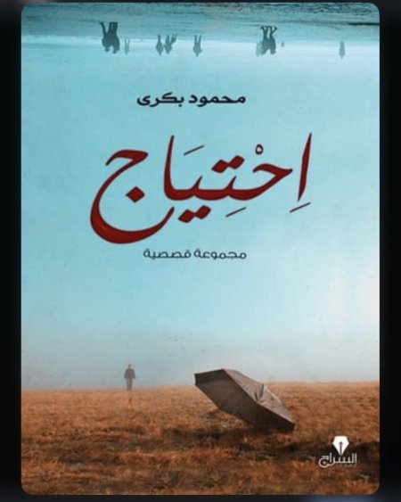 احتياج مجموعة قصصية