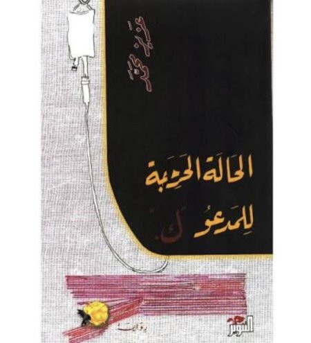 الحالة الحرجة للمدعو ك