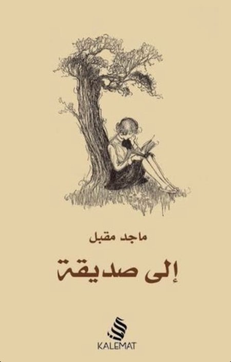 إلى صديقة