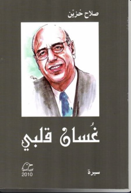 غسان قلبي