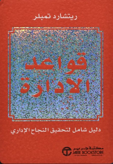 قواعد الادارة دليل شامل لتحقيق النجاح الإداري
