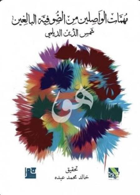 مهمات الواصلين من الصوفية البالغين