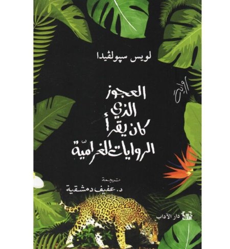 العجوز الذي كان يقرأ الروايات الغرامية