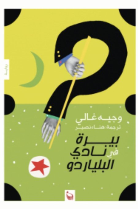 بيرة في نادي البلياردو
