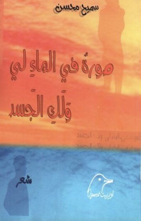 صورة في الماء لي ولك الجسد