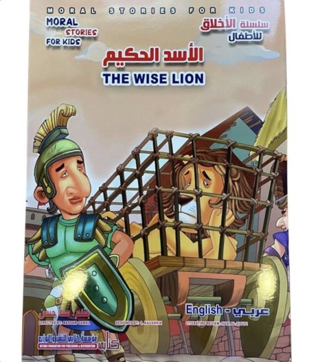 الأسد الحكيم سلسلة الأخلاق للأطفال عربي إنجليزي