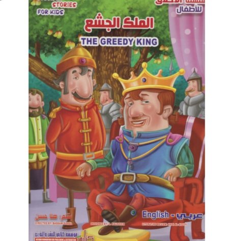 الملك الجشع سلسلة الأخلاق للأطفال عربي إنجليزي