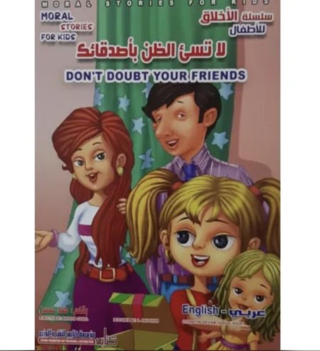 لا تسيء الظن بأصدقائك سلسلة الأخلاق عربي إنجليزي