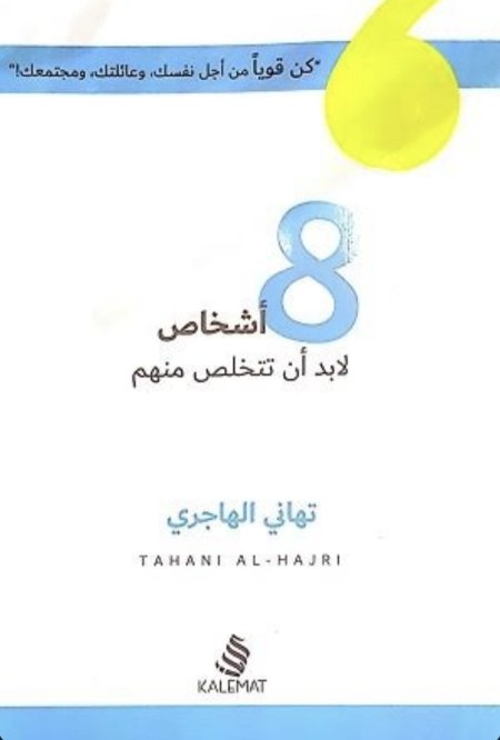 8 اشخاص لا بد التخلص منهم
