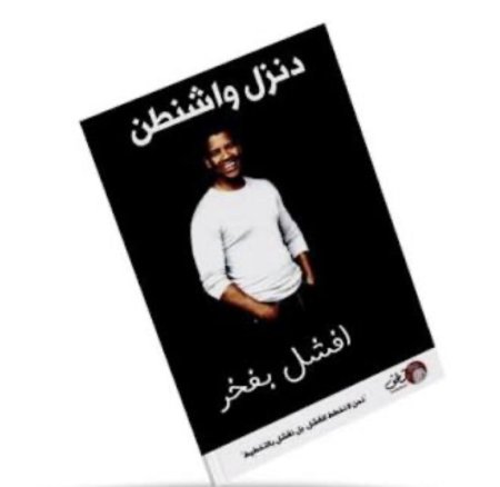 افشل بفخر
