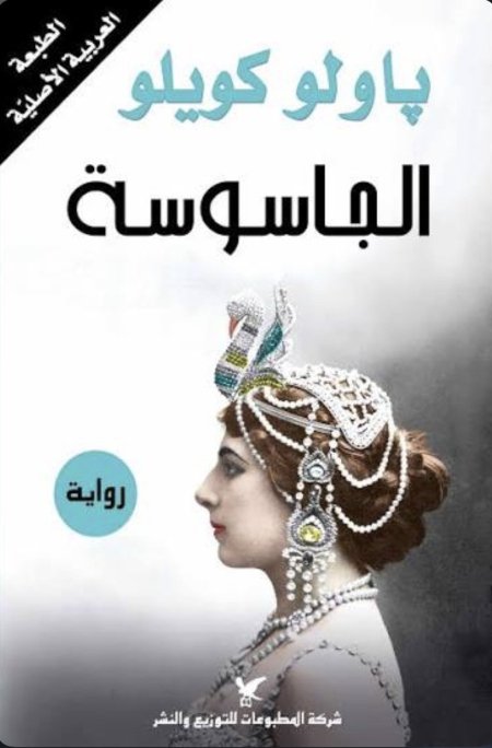 الجاسوسة ذنبها الوحيد انها امرأة