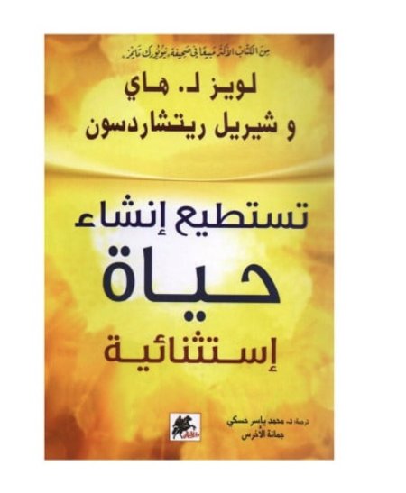 تستطيع إنشاء حياة استثنائية
