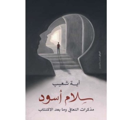 سلام اسود مذكرات التعافي وما بعد الاكتئاب