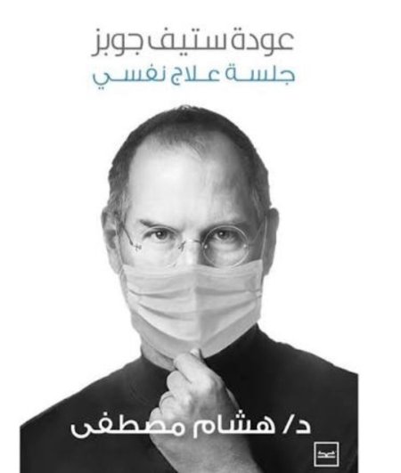 عودة ستيف جوبز جلسة علاج نفسي