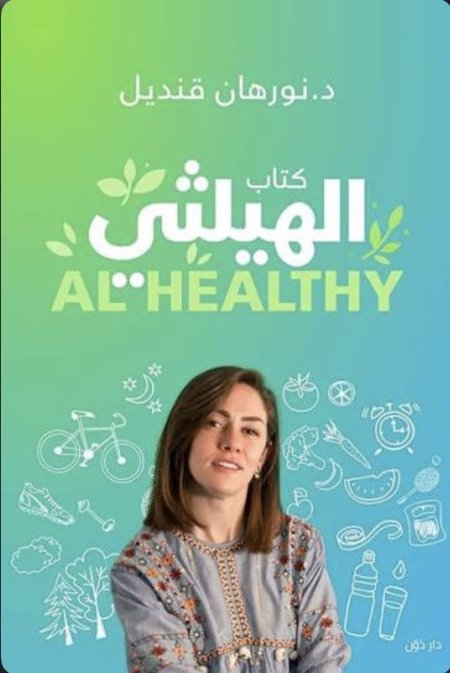 كتاب الهيلثي