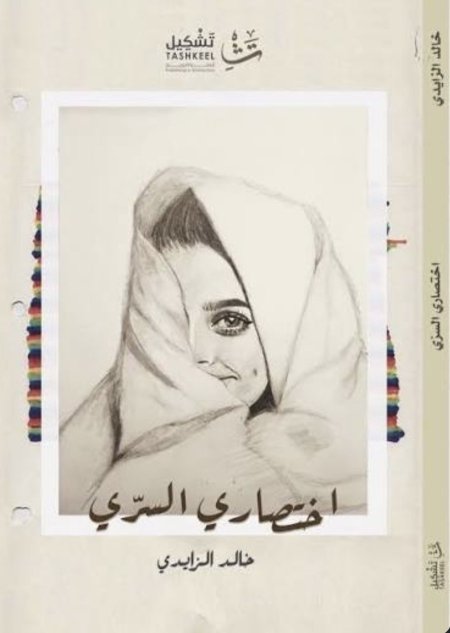 اختصاري السري