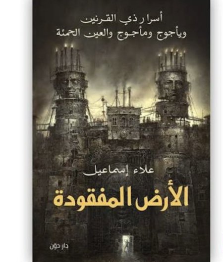 الارض المفقودة اسرار ذي القرنين وياجوج ومأجوج