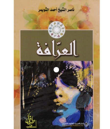 العرافة