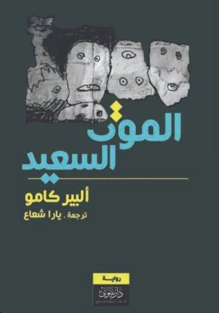 الموت السعيد