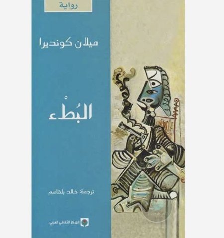 رواية البطء