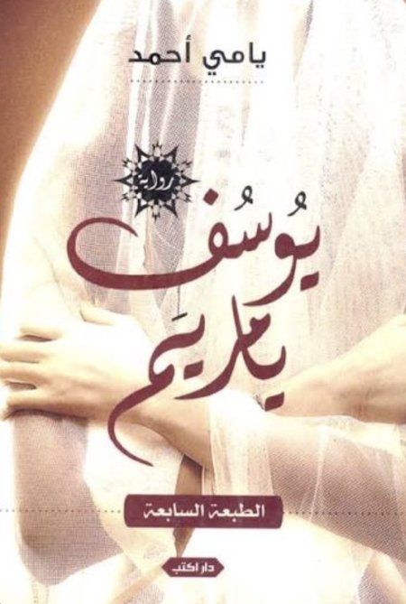 يوسف يا مريم