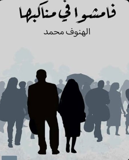 فامشوا في مناكبها