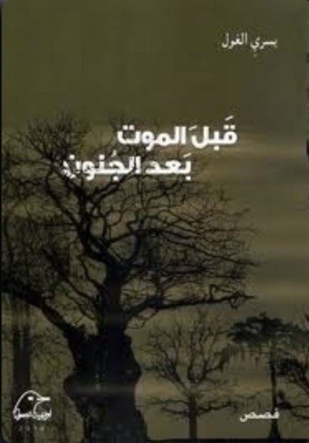 قبل الموت بعد الجنون
