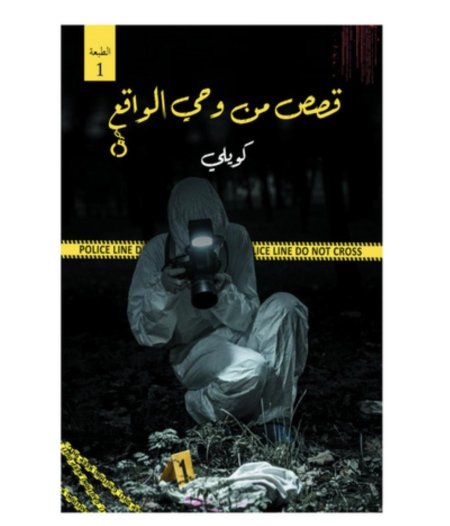 قصص من وحي الواقع