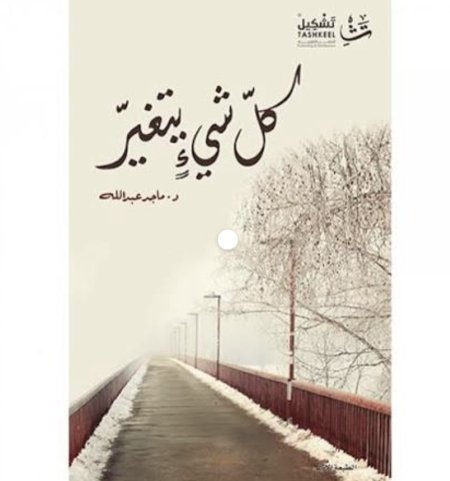 كل شيء يتغير