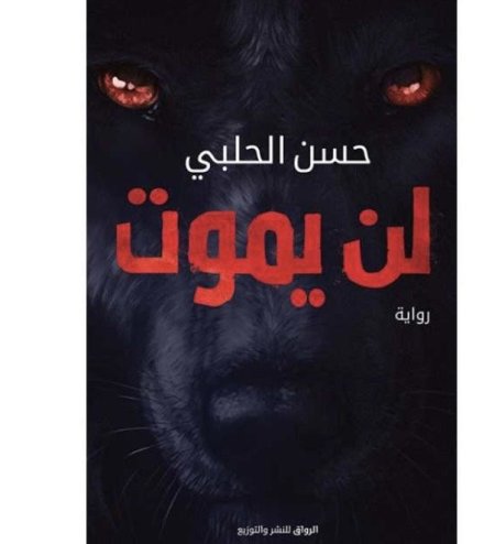لن يموت