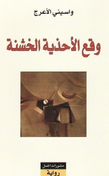 وقع الأحذية الخشنة