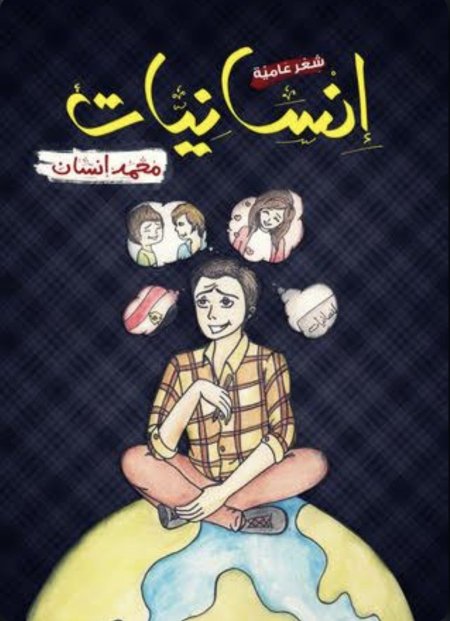 إنسانيات أشعار بالعامية المصرية