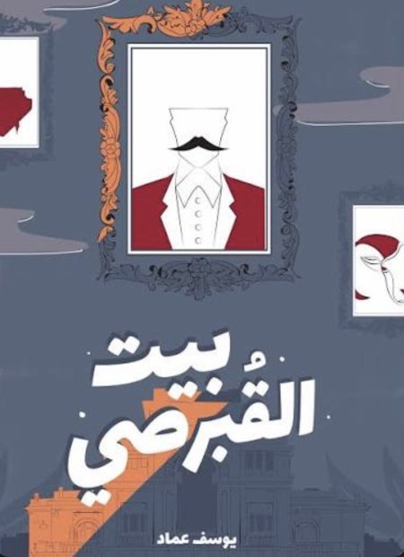 بيت القبرصي