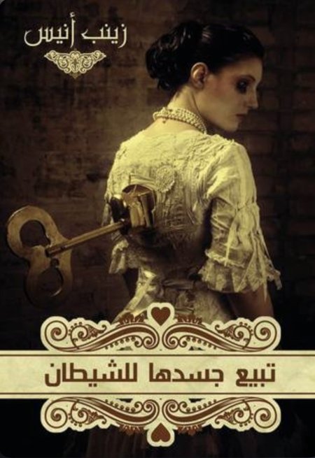 تبيع جسدها للشيطان