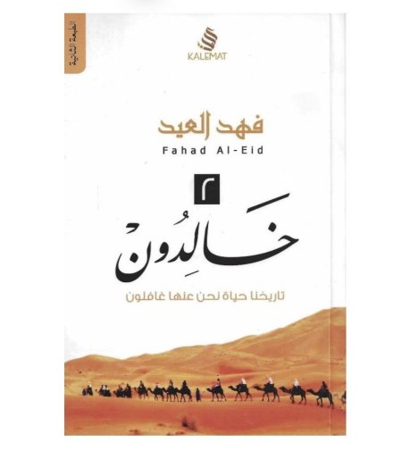 خالدون 2